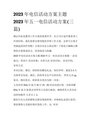 2023年电信活动方案主题 2023年五一电信活动方案(三篇)