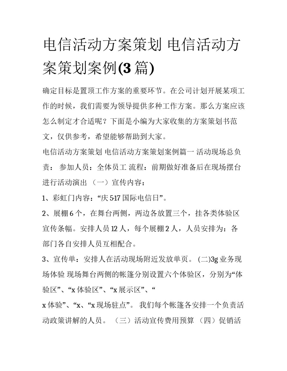 电信活动方案策划 电信活动方案策划案例(3篇)_第1页