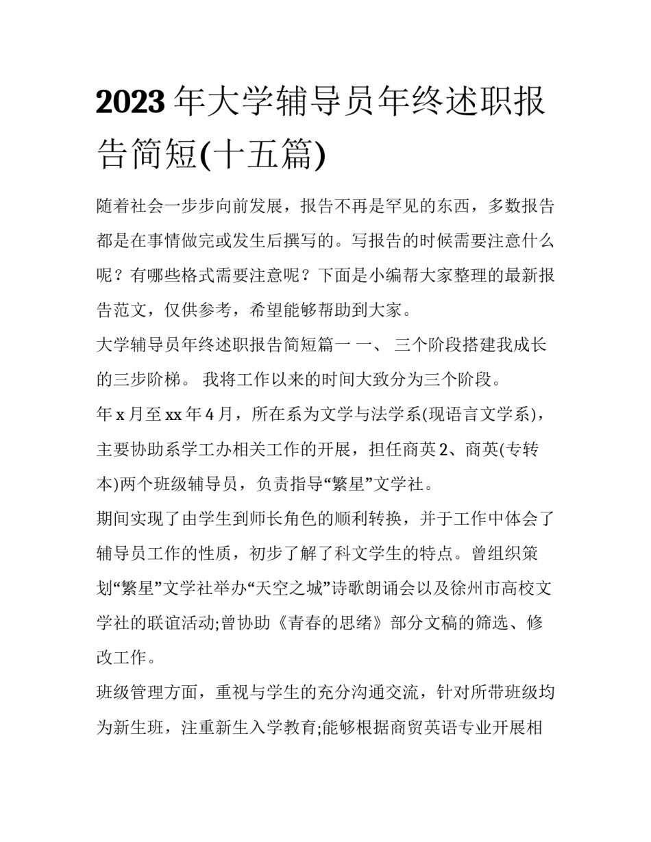 2023年大学辅导员年终述职报告简短(十五篇)_第1页