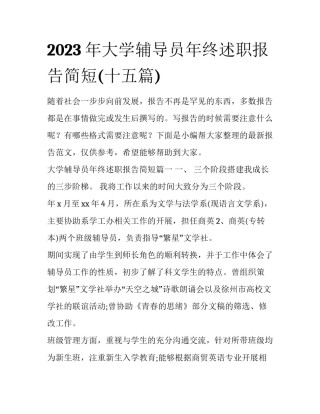 2023年大学辅导员年终述职报告简短(十五篇)