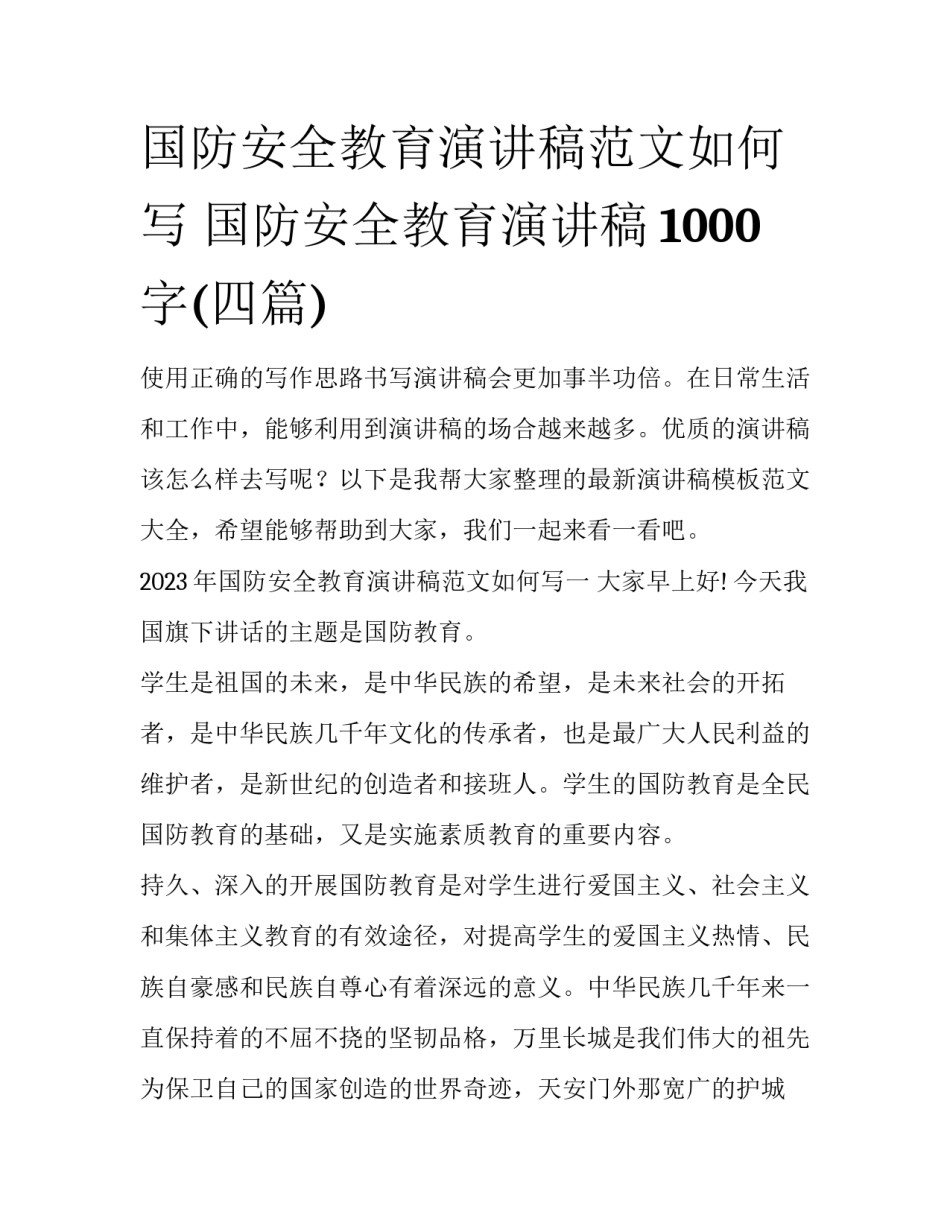 国防安全教育演讲稿范文如何写 国防安全教育演讲稿1000字(四篇)_第1页