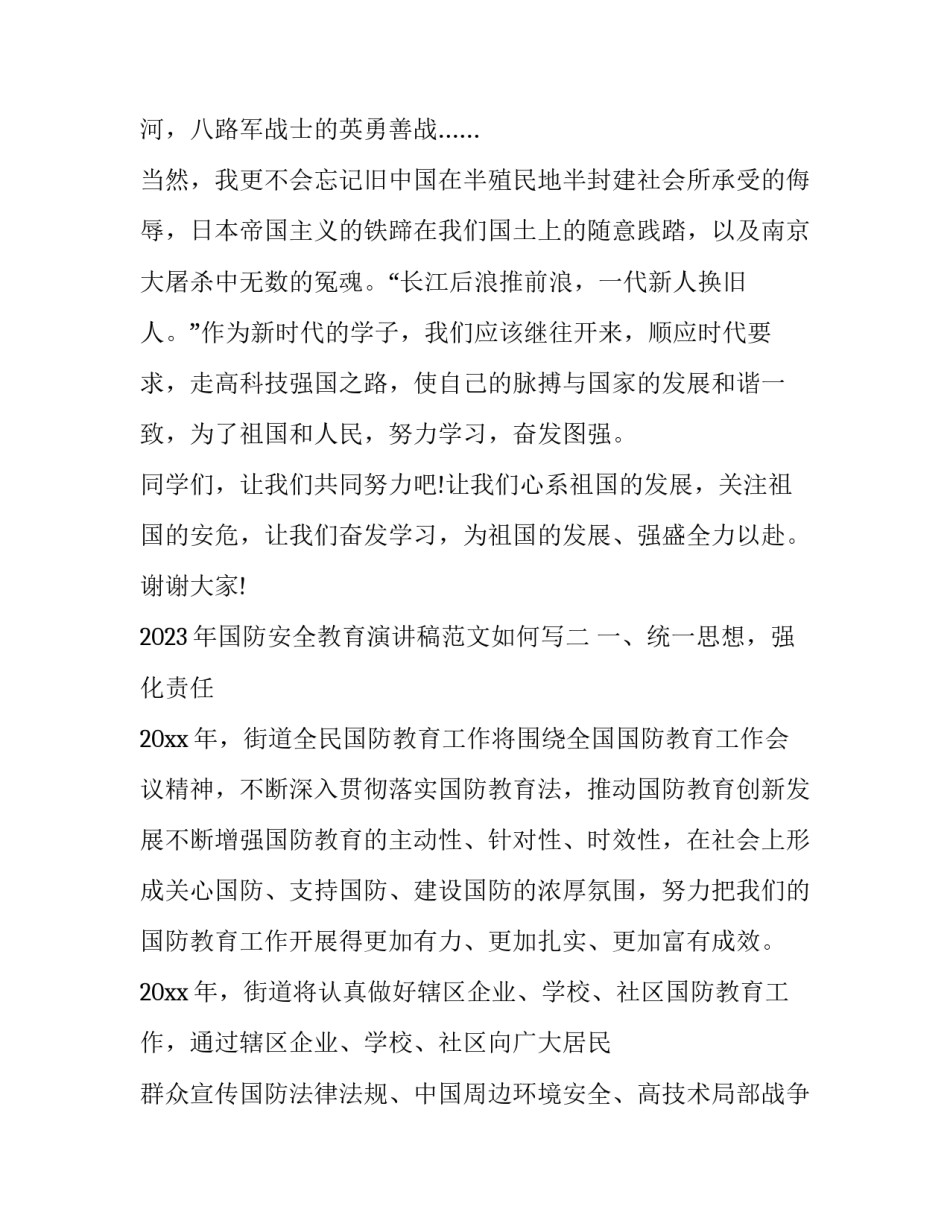 国防安全教育演讲稿范文如何写 国防安全教育演讲稿1000字(四篇)_第2页