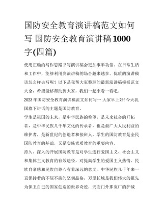 国防安全教育演讲稿范文如何写 国防安全教育演讲稿1000字(四篇)