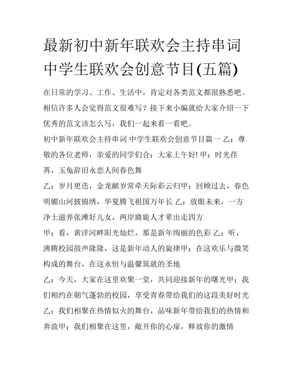 最新初中新年联欢会主持串词 中学生联欢会创意节目(五篇)_第1页