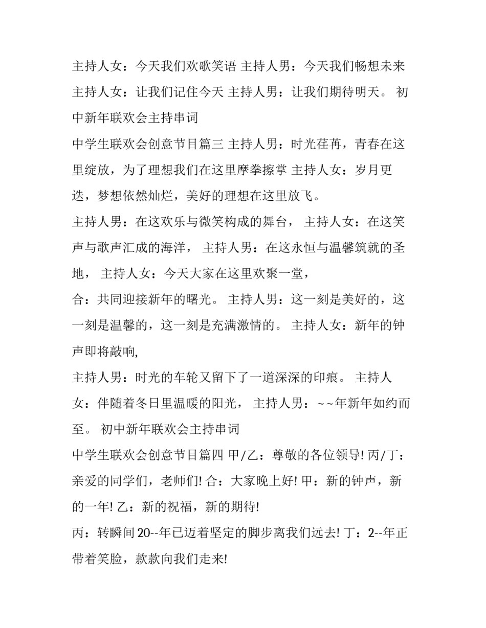 最新初中新年联欢会主持串词 中学生联欢会创意节目(五篇)_第3页