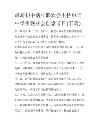 最新初中新年联欢会主持串词 中学生联欢会创意节目(五篇)