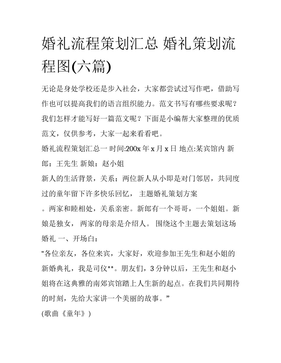 婚礼流程策划汇总 婚礼策划流程图(六篇)_第1页