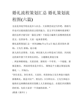 婚礼流程策划汇总 婚礼策划流程图(六篇)