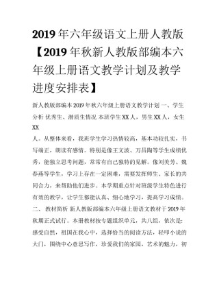 2019年六年级语文上册人教版【2019年秋新人教版部编本六年级上册语文教学计划及教学进度安排表】