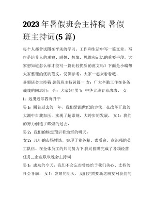 2023年暑假班会主持稿 暑假班主持词(5篇)