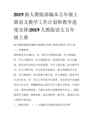 2019新人教版部编本五年级上册语文教学工作计划和教学进度安排:2019人教版语文五年级上册