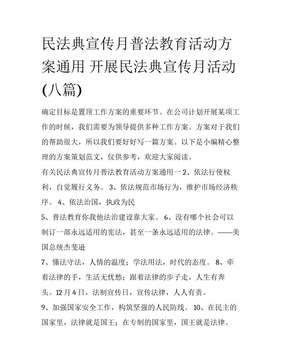 民法典宣传月普法教育活动方案通用 开展民法典宣传月活动(八篇)_第1页