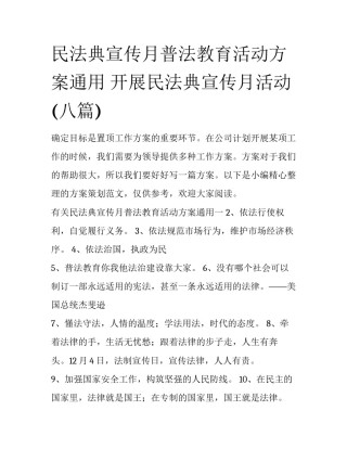 民法典宣传月普法教育活动方案通用 开展民法典宣传月活动(八篇)