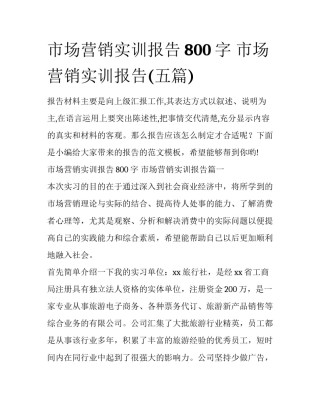 市场营销实训报告800字 市场营销实训报告(五篇)