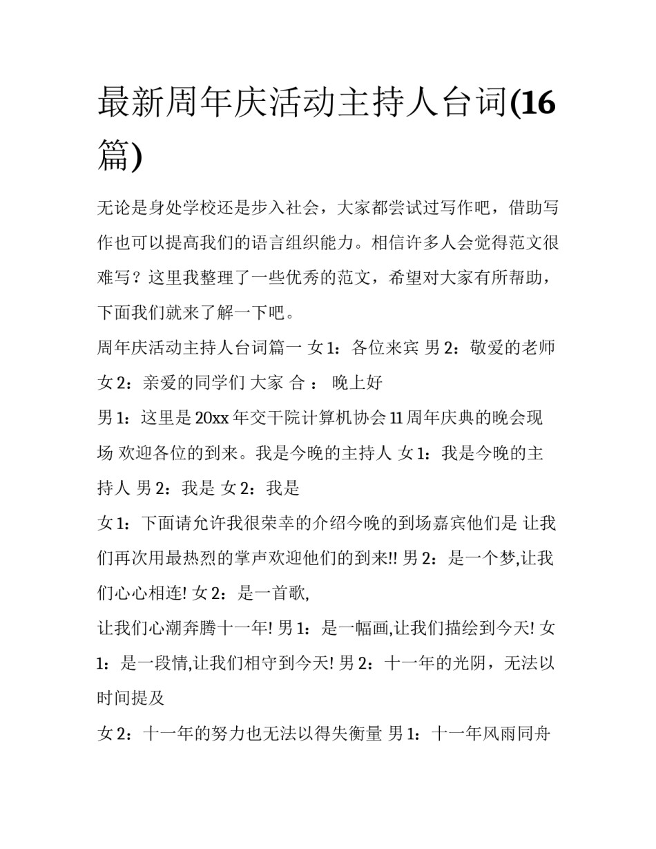 最新周年庆活动主持人台词(16篇)_第1页