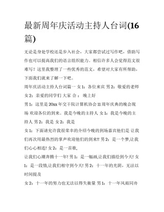 最新周年庆活动主持人台词(16篇)
