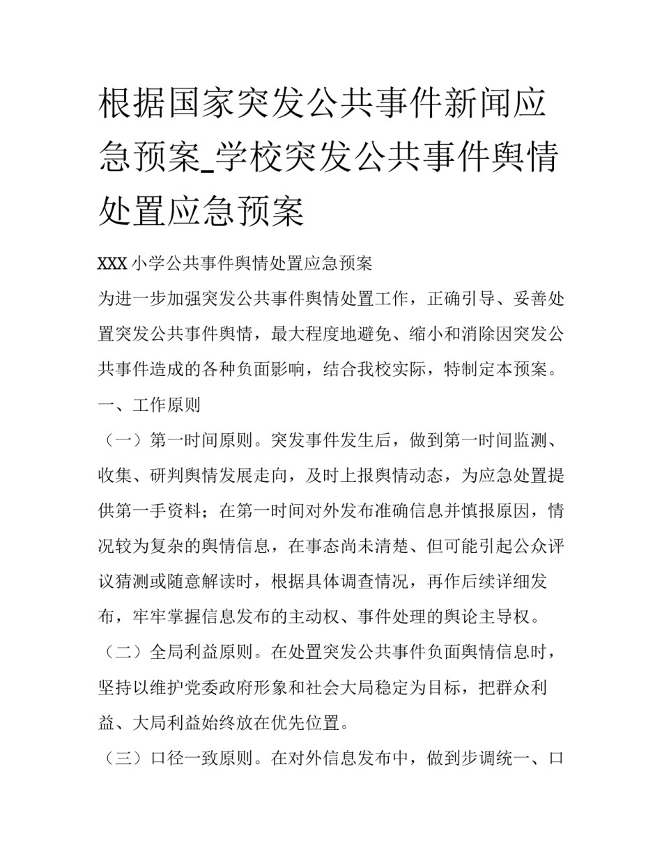 根据国家突发公共事件新闻应急预案_学校突发公共事件舆情处置应急预案_第1页