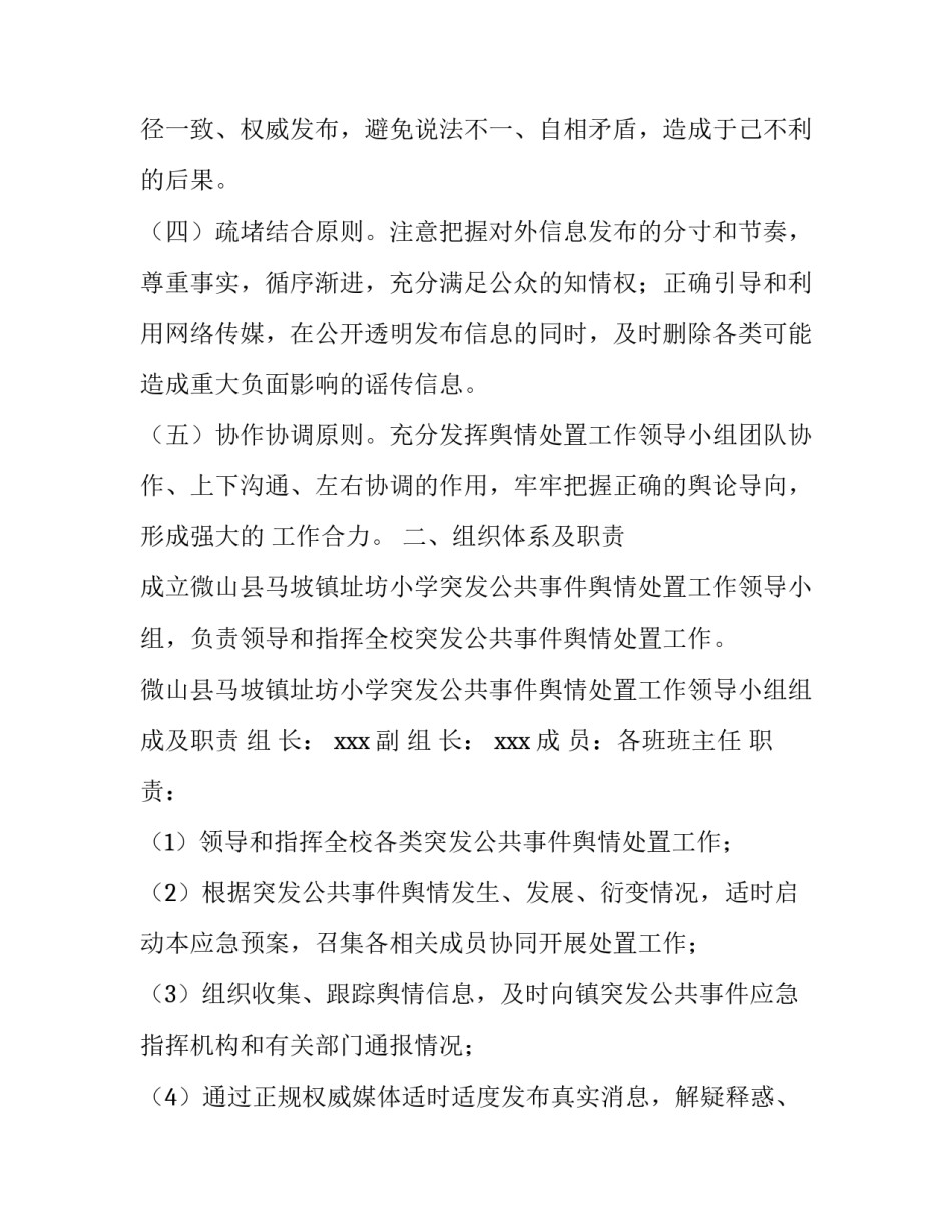 根据国家突发公共事件新闻应急预案_学校突发公共事件舆情处置应急预案_第2页