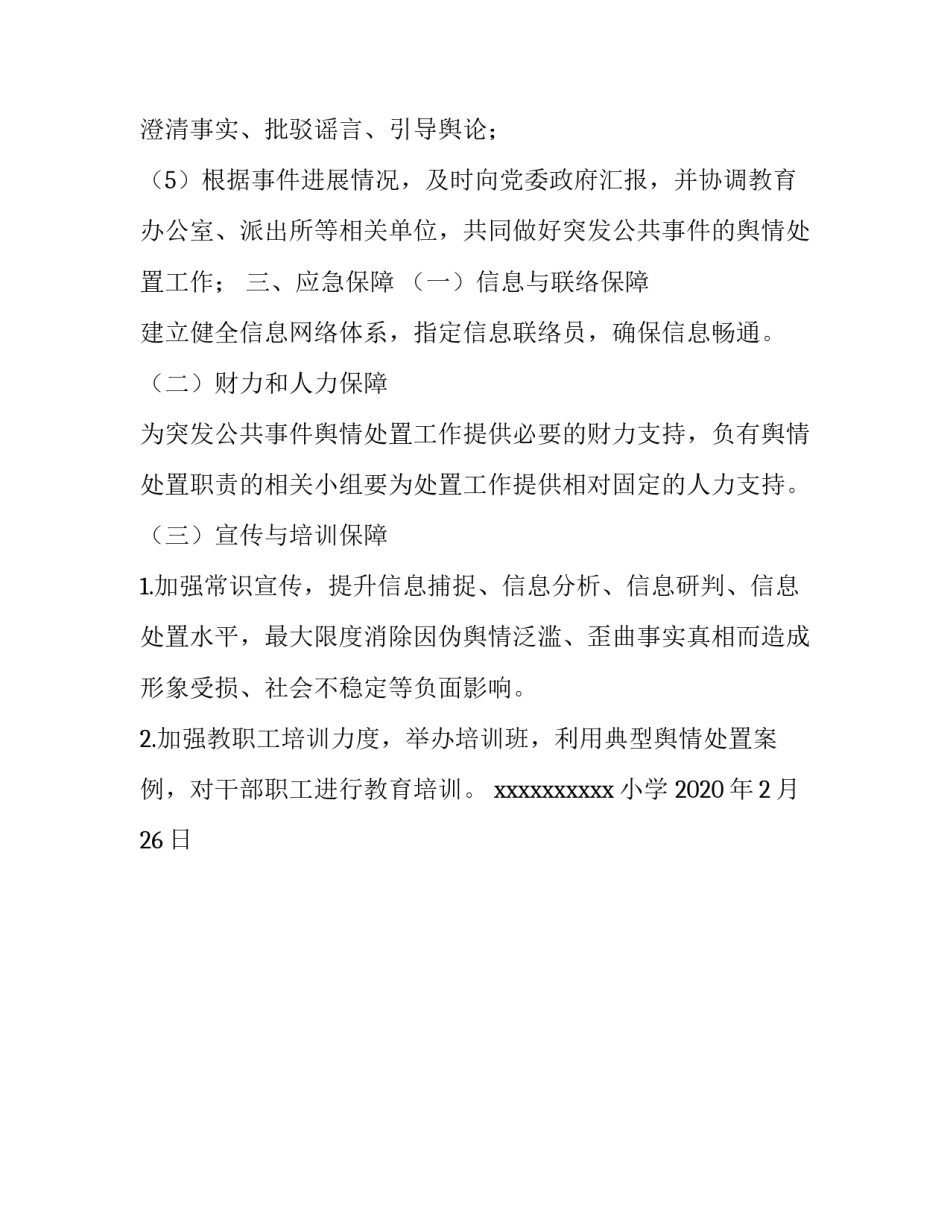 根据国家突发公共事件新闻应急预案_学校突发公共事件舆情处置应急预案_第3页