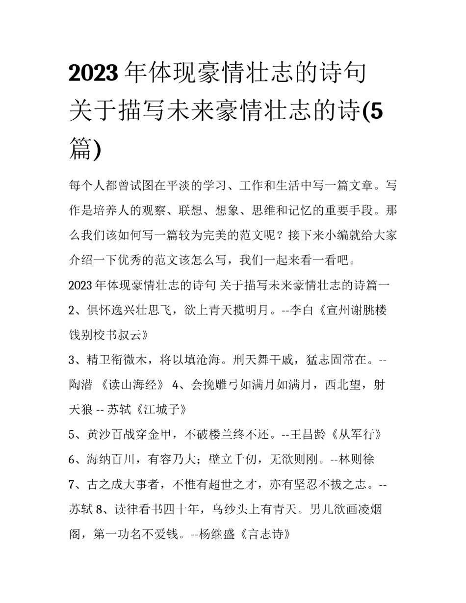 2023年体现豪情壮志的诗句 关于描写未来豪情壮志的诗(5篇)_第1页