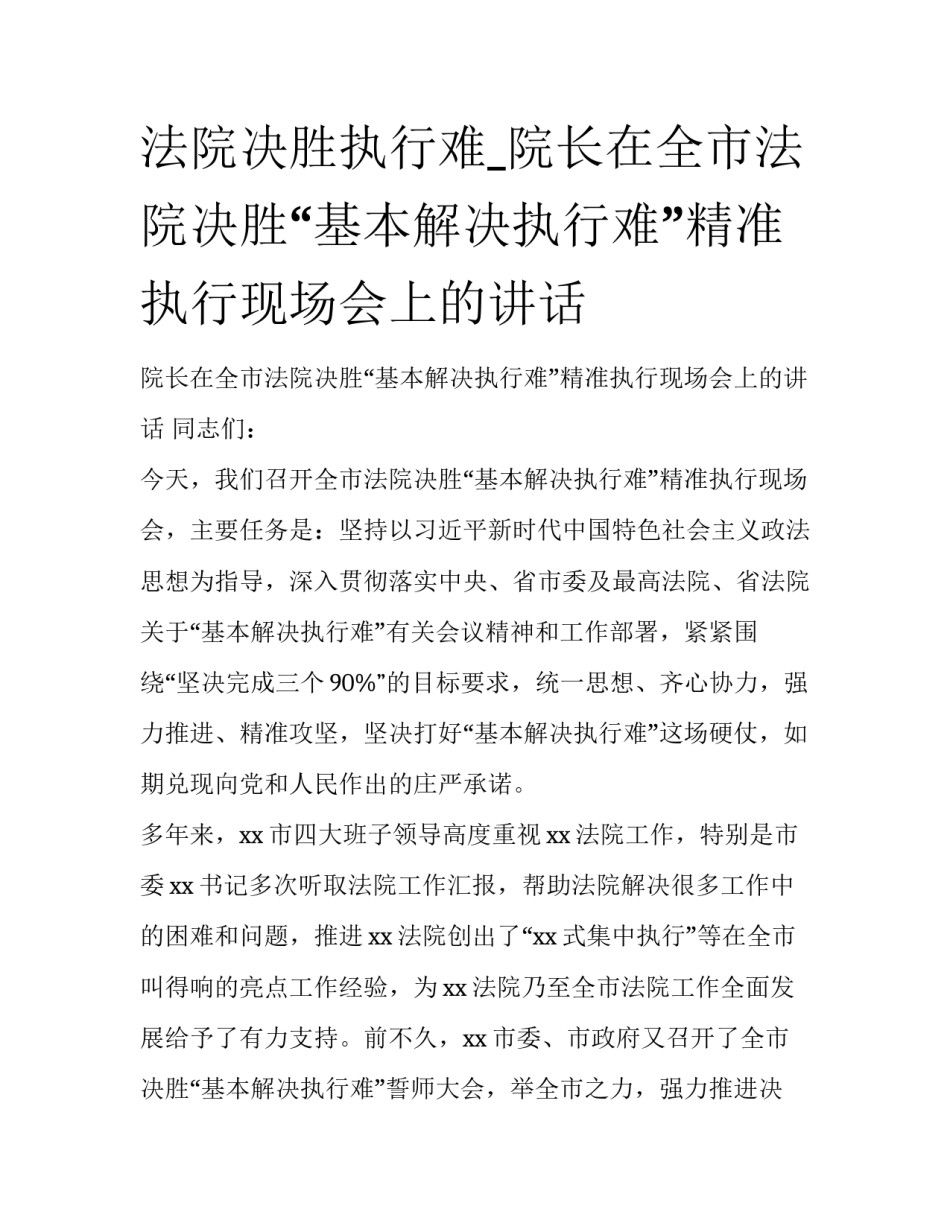 法院决胜执行难_院长在全市法院决胜“基本解决执行难”精准执行现场会上的讲话_第1页