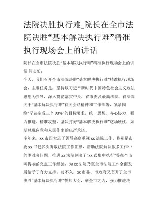 法院决胜执行难_院长在全市法院决胜“基本解决执行难”精准执行现场会上的讲话