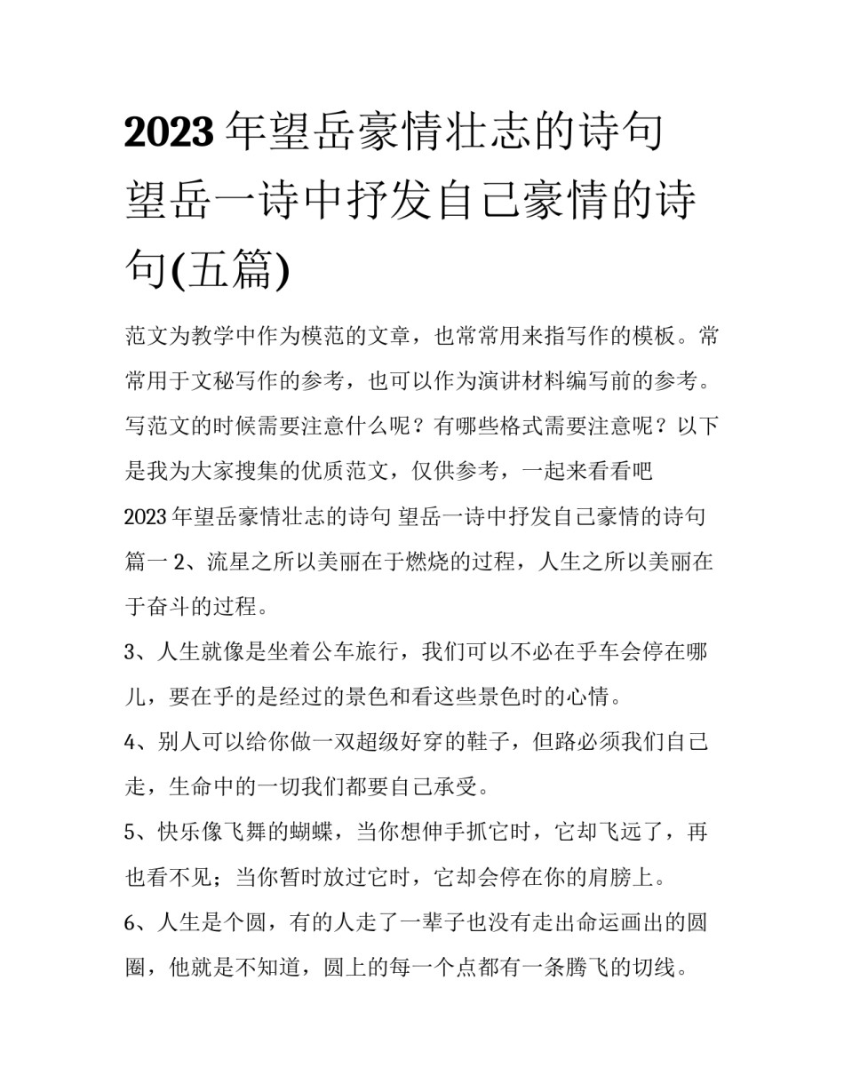 2023年望岳豪情壮志的诗句 望岳一诗中抒发自己豪情的诗句(五篇)_第1页
