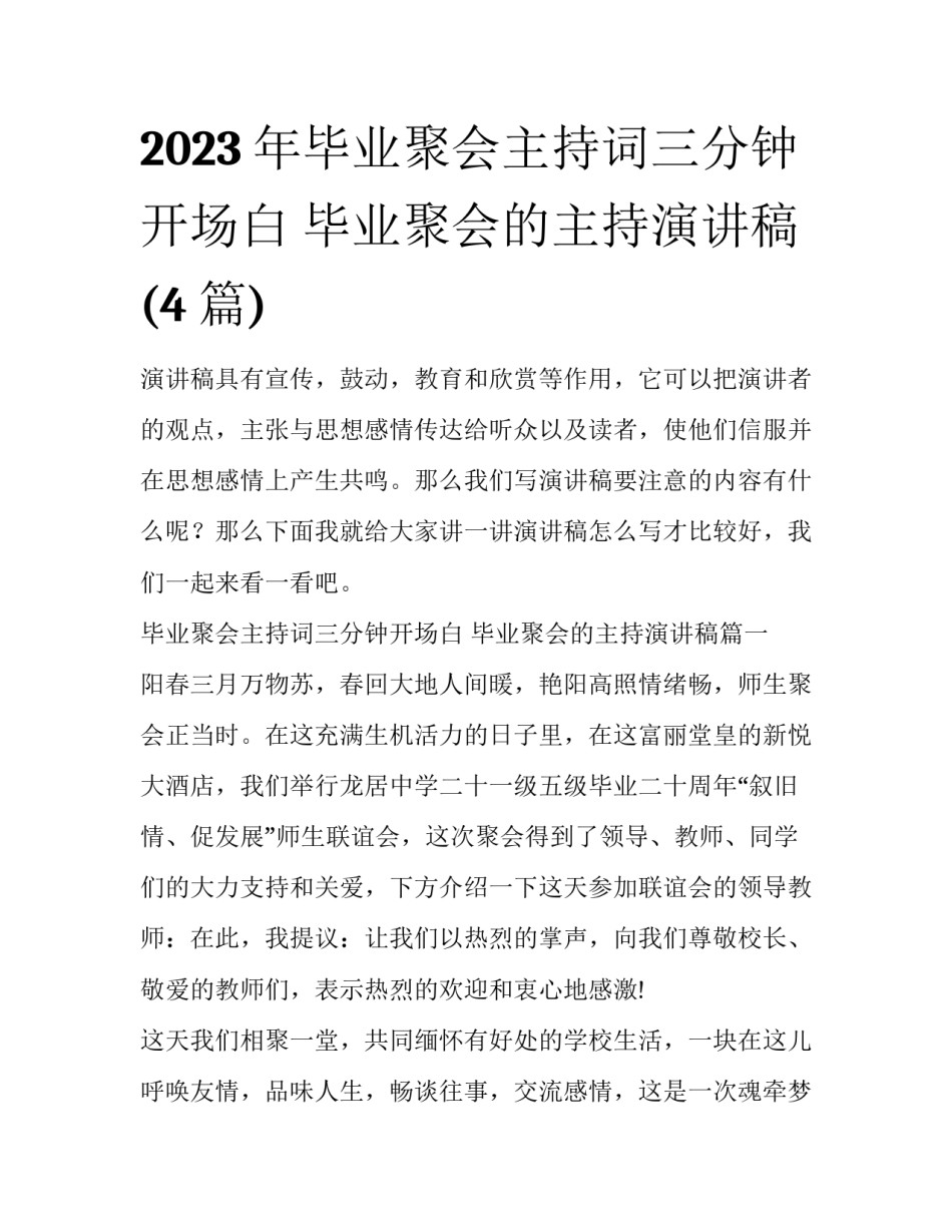 2023年毕业聚会主持词三分钟开场白 毕业聚会的主持演讲稿(4篇)_第1页