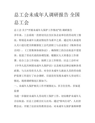 总工会未成年人调研报告 全国总工会