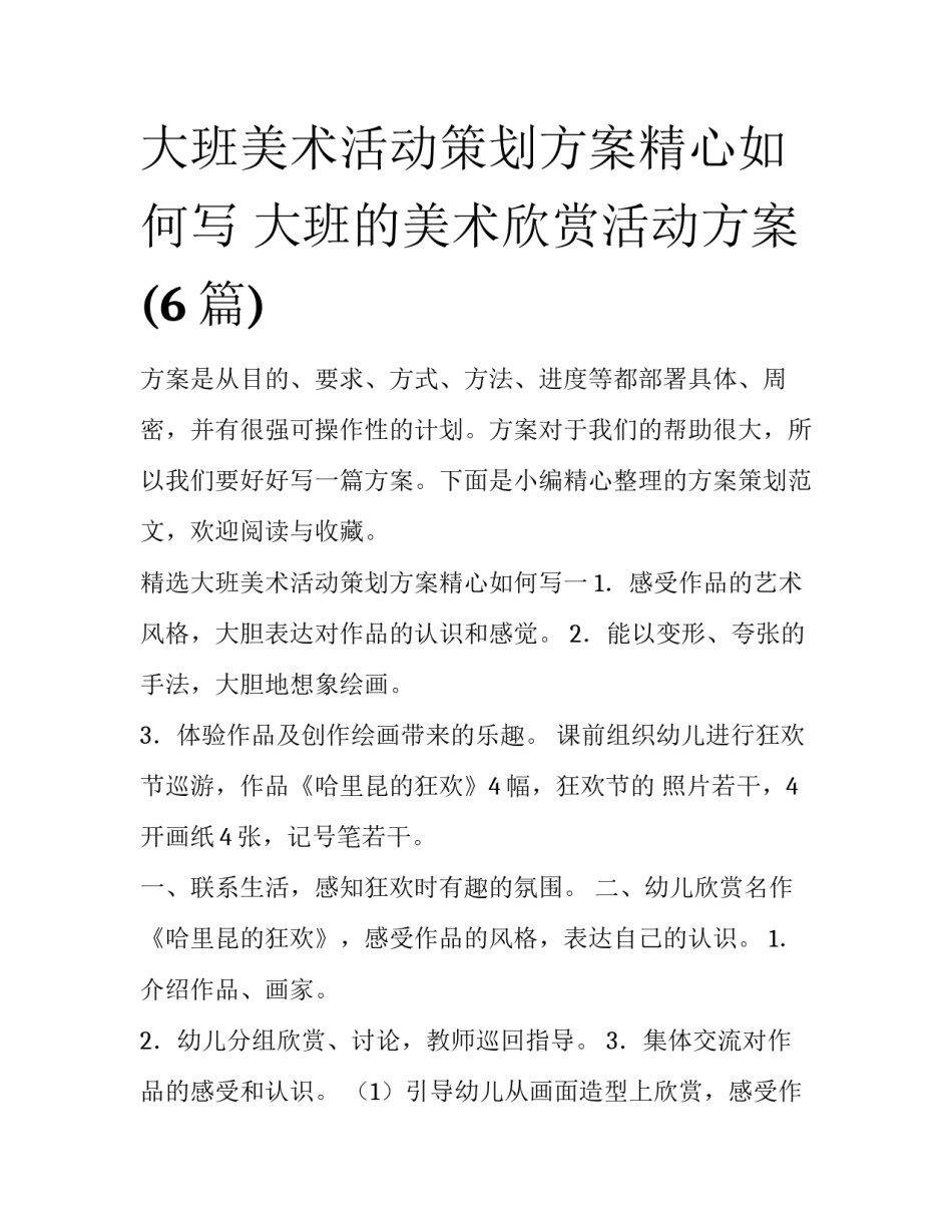 大班美术活动策划方案精心如何写 大班的美术欣赏活动方案(6篇)_第1页