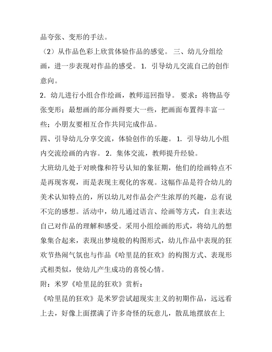 大班美术活动策划方案精心如何写 大班的美术欣赏活动方案(6篇)_第2页