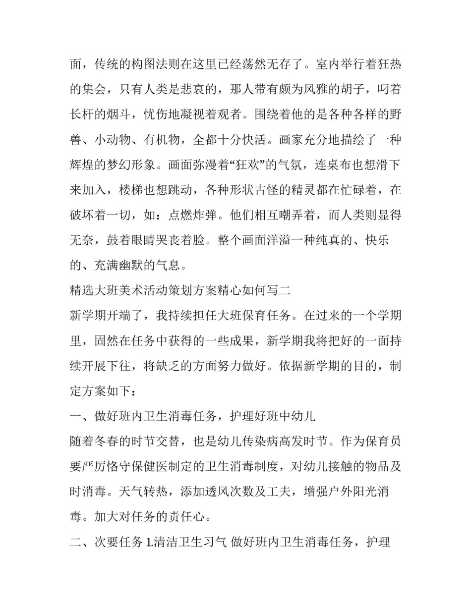 大班美术活动策划方案精心如何写 大班的美术欣赏活动方案(6篇)_第3页