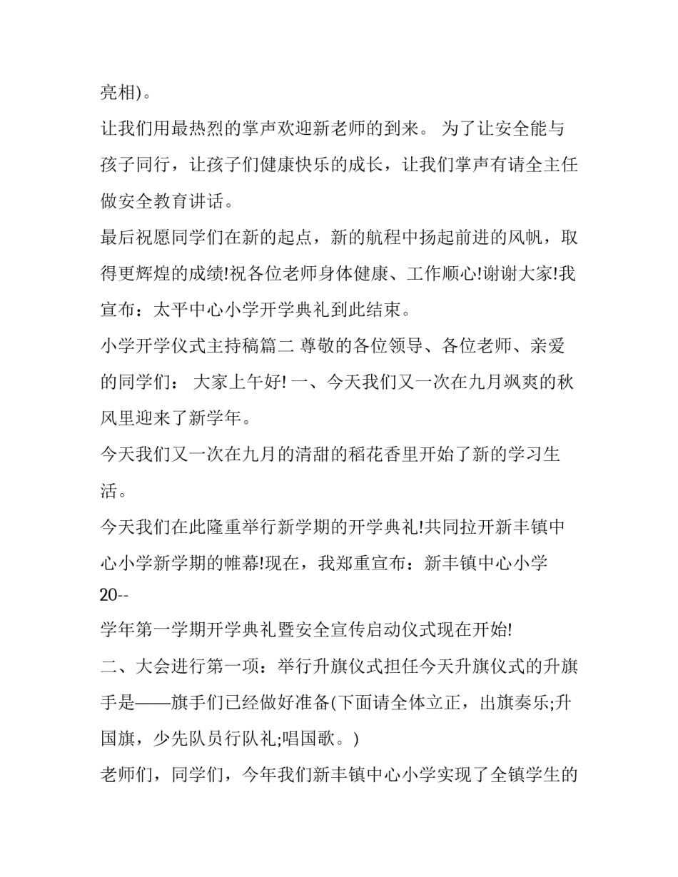 小学开学仪式主持稿(18篇)_第2页