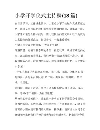小学开学仪式主持稿(18篇)
