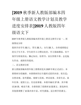 [2019秋季新人教版部编本四年级上册语文教学计划及教学进度安排表]2019人教版四年级语文下