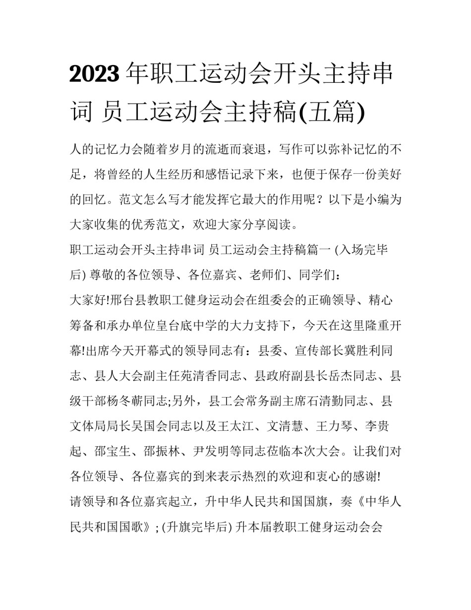 2023年职工运动会开头主持串词 员工运动会主持稿(五篇)_第1页