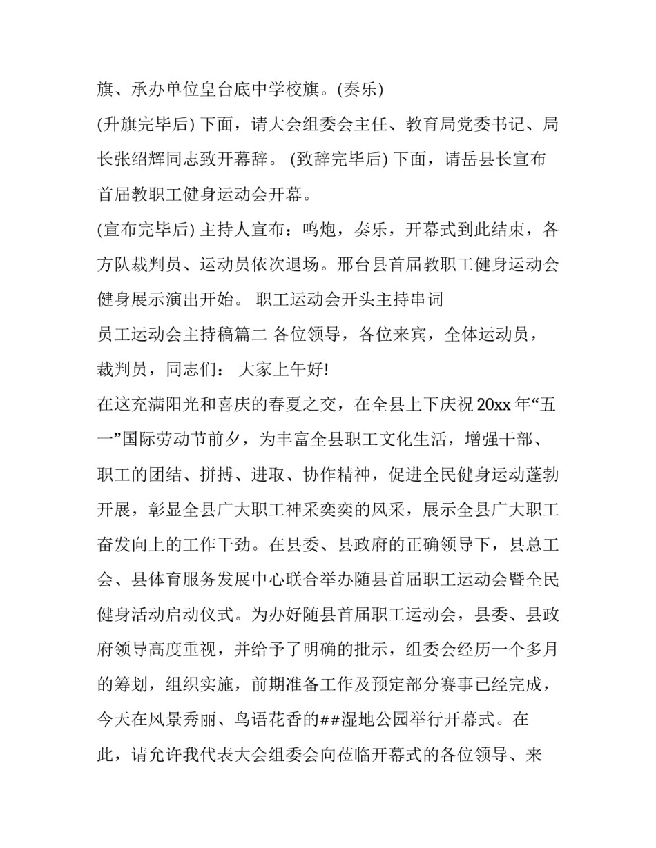 2023年职工运动会开头主持串词 员工运动会主持稿(五篇)_第2页