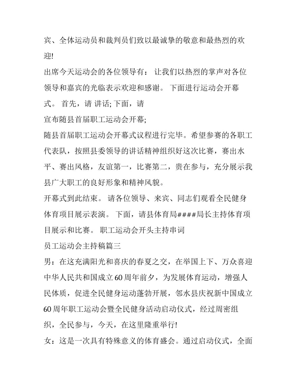 2023年职工运动会开头主持串词 员工运动会主持稿(五篇)_第3页