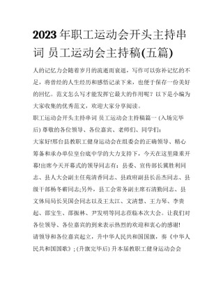 2023年职工运动会开头主持串词 员工运动会主持稿(五篇)