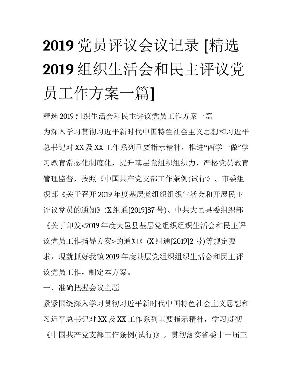 2019党员评议会议记录 [精选2019组织生活会和民主评议党员工作方案一篇] _第1页