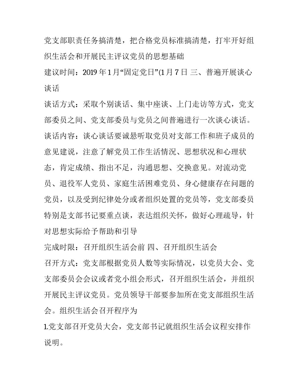 2019党员评议会议记录 [精选2019组织生活会和民主评议党员工作方案一篇] _第3页