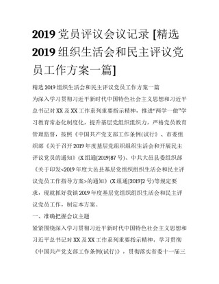 2019党员评议会议记录 [精选2019组织生活会和民主评议党员工作方案一篇] 
