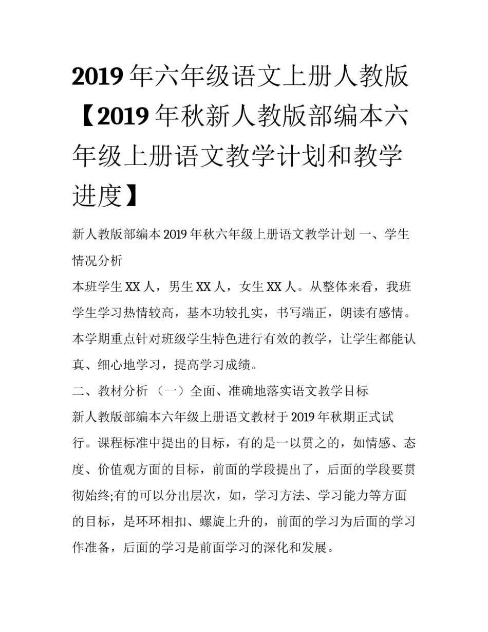 2019年六年级语文上册人教版【2019年秋新人教版部编本六年级上册语文教学计划和教学进度】_第1页