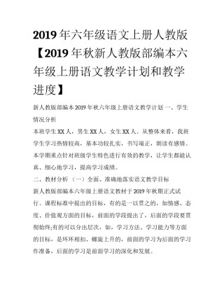 2019年六年级语文上册人教版【2019年秋新人教版部编本六年级上册语文教学计划和教学进度】