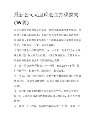 最新公司元旦晚会主持稿搞笑(16篇)