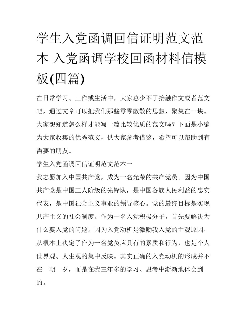 学生入党函调回信证明范文范本 入党函调学校回函材料信模板(四篇)_第1页