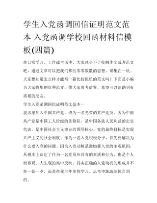 学生入党函调回信证明范文范本 入党函调学校回函材料信模板(四篇)