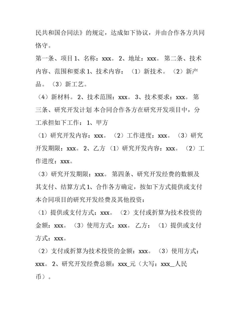 2023年养殖技术合作协议 2023年养殖技术合作协议书(六篇)_第2页