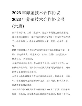 2023年养殖技术合作协议 2023年养殖技术合作协议书(六篇)