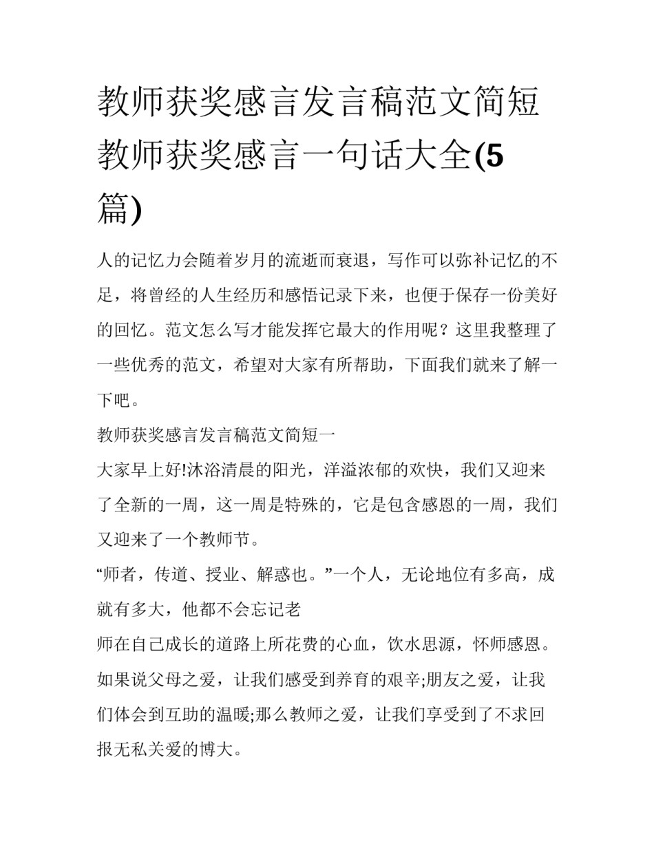 教师获奖感言发言稿范文简短 教师获奖感言一句话大全(5篇)_第1页